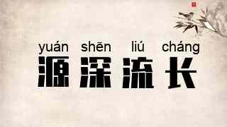 源深流长
