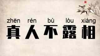 真人不露相