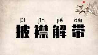 披襟解带