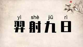 羿射九日