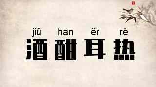 酒酣耳热