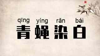 青蝇染白