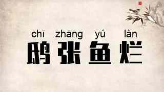 鸱张鱼烂