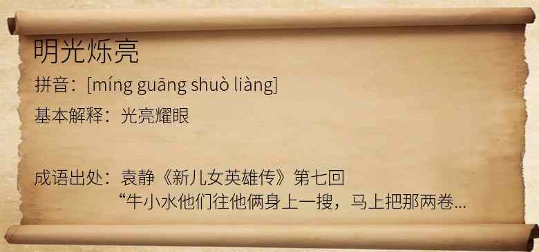 明光烁亮