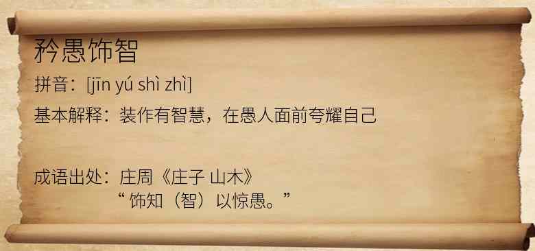 矜愚饰智