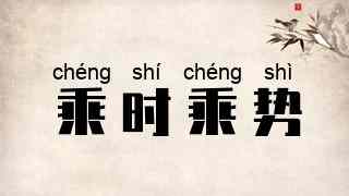 乘时乘势
