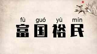 富国裕民