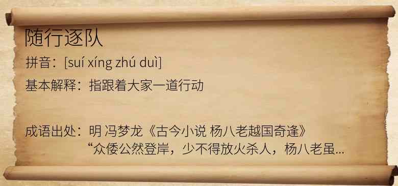 随行逐队