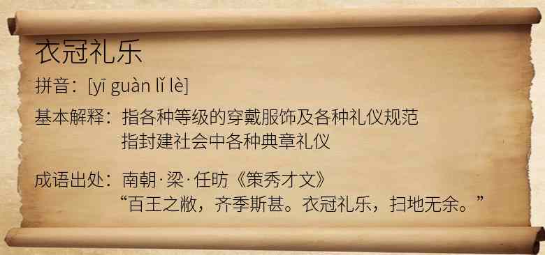 衣冠礼乐