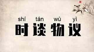 时谈物议