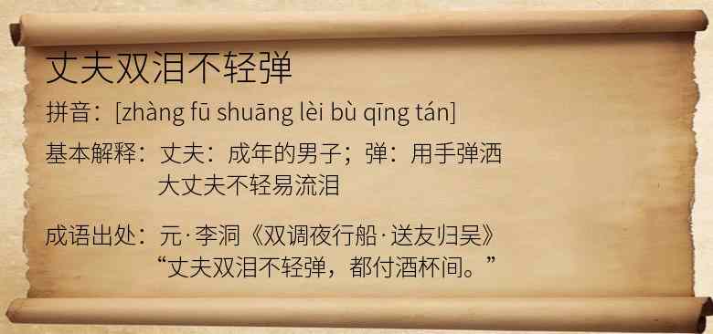 丈夫双泪不轻弹