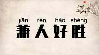 兼人好胜