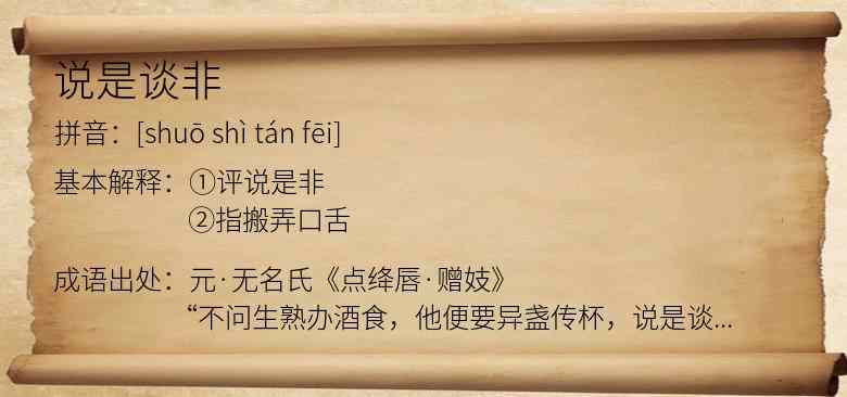 说是谈非