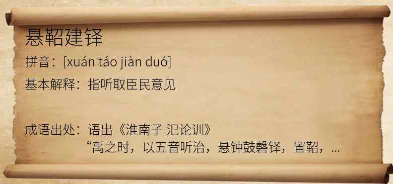 悬鞀建铎