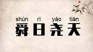 舜日尧天