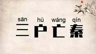 三户亡秦