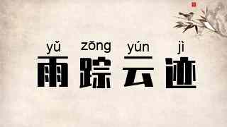 雨踪云迹