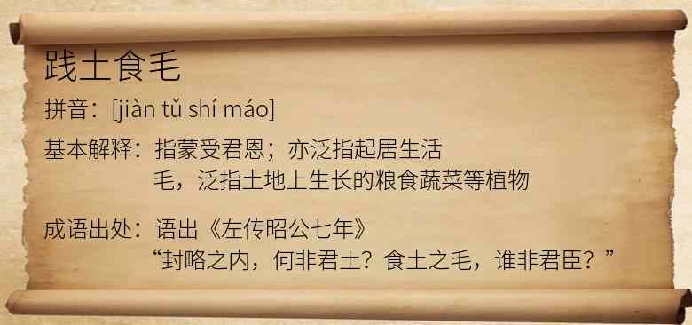 践土食毛