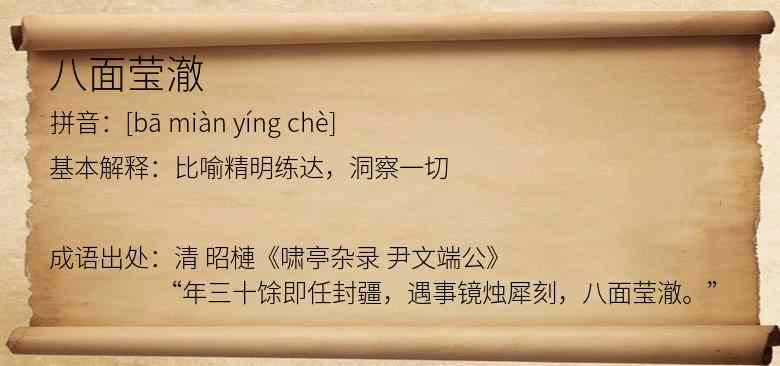 八面莹澈