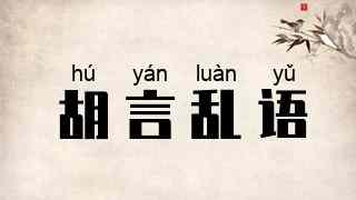 胡言乱语