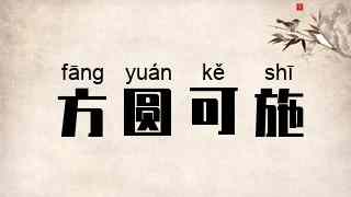 方圆可施