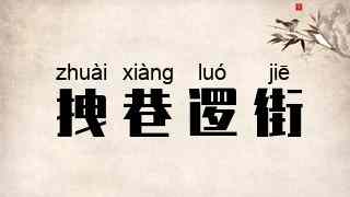 拽巷逻街