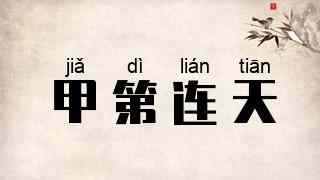 甲第连天