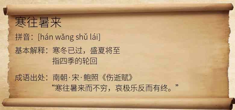 寒往暑来