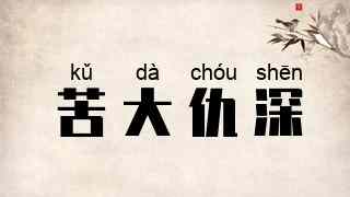 苦大仇深