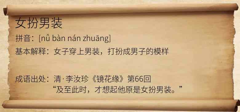 女扮男装