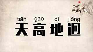 天高地迥