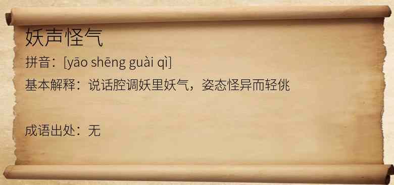 妖声怪气