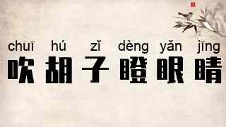 吹胡子瞪眼睛