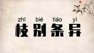 枝别条异