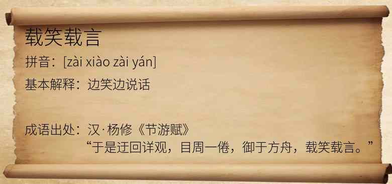 载笑载言