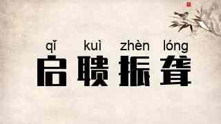 启聩振聋
