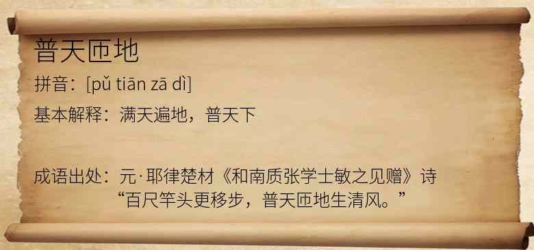普天匝地