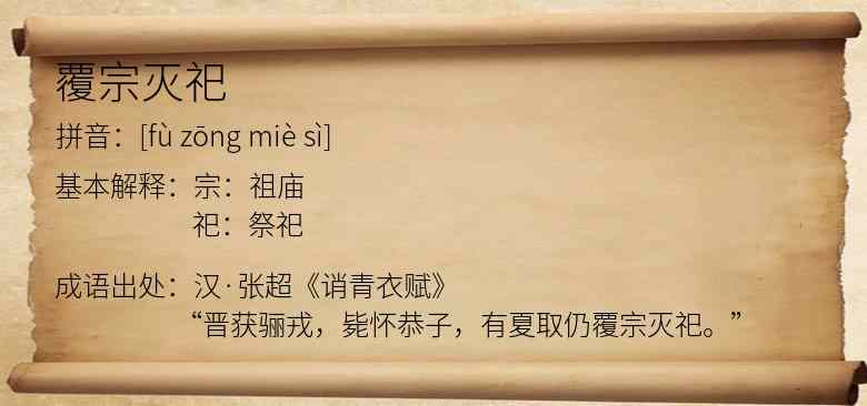 覆宗灭祀
