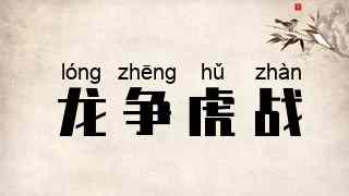 龙争虎战