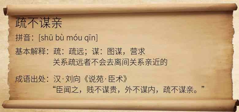 疏不谋亲
