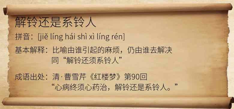 解铃还是系铃人