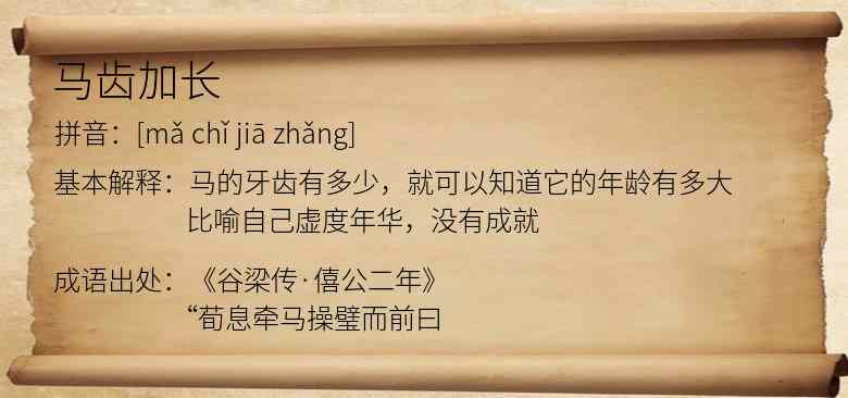 马齿加长