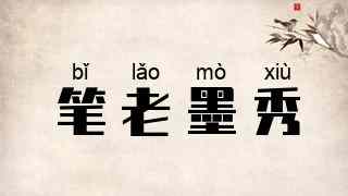 笔老墨秀
