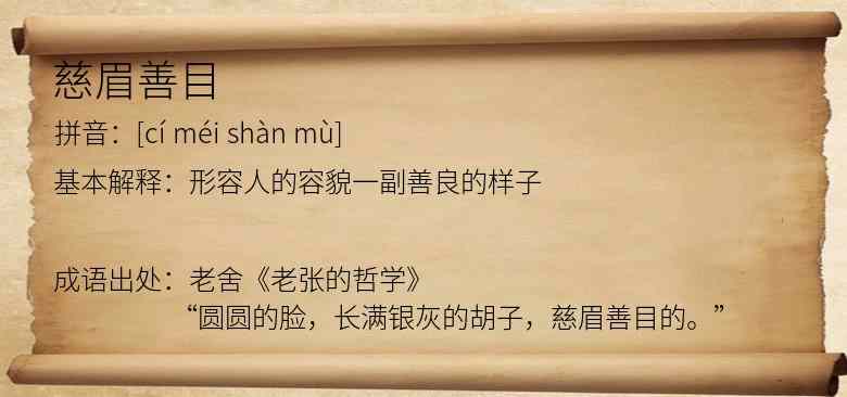 慈眉善目