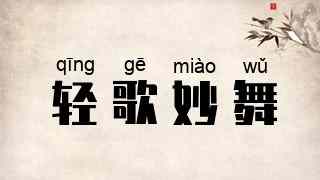 轻歌妙舞