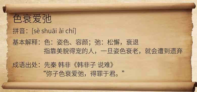 色衰爱弛