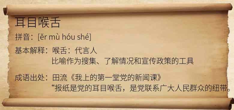 耳目喉舌