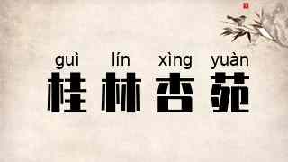 桂林杏苑