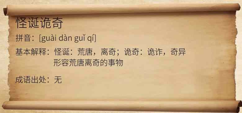 怪诞诡奇