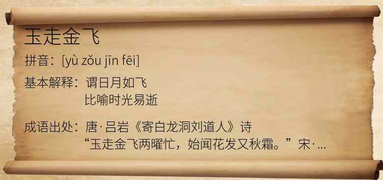 玉走金飞